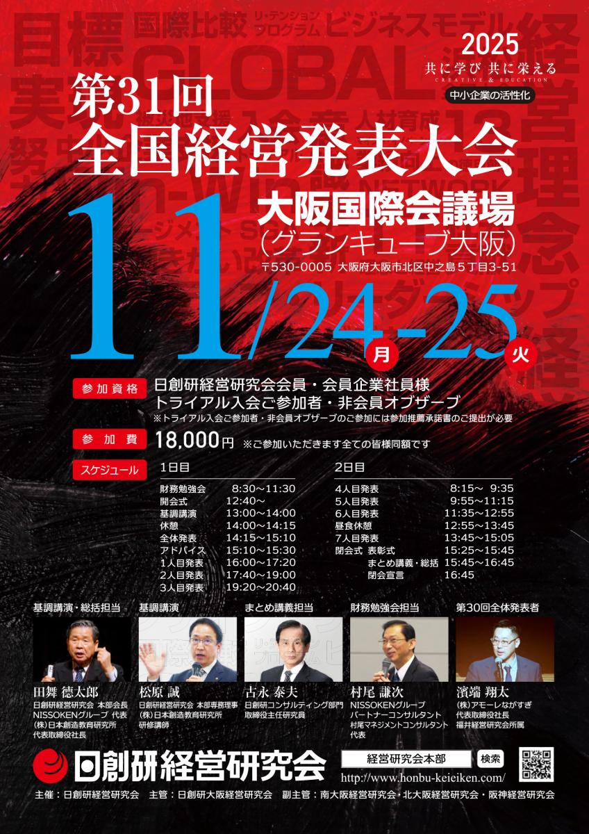 全国経営発表大会 in 大阪(24月祝-25火)